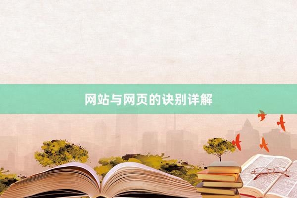 网站与网页的诀别详解