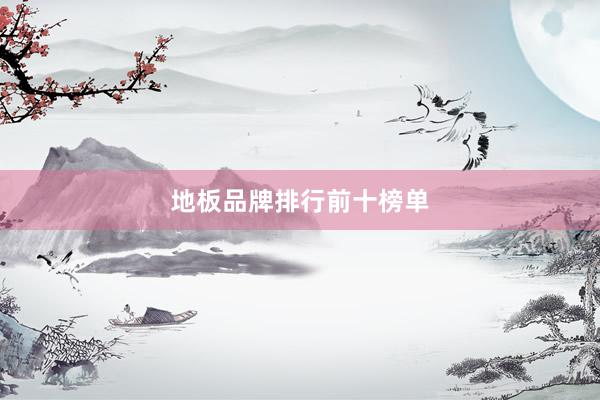 地板品牌排行前十榜单