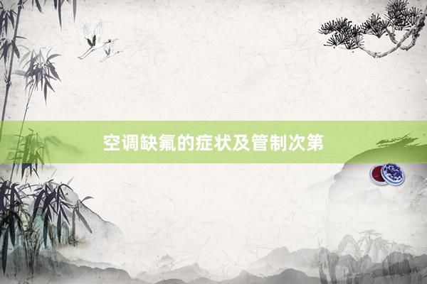 空调缺氟的症状及管制次第