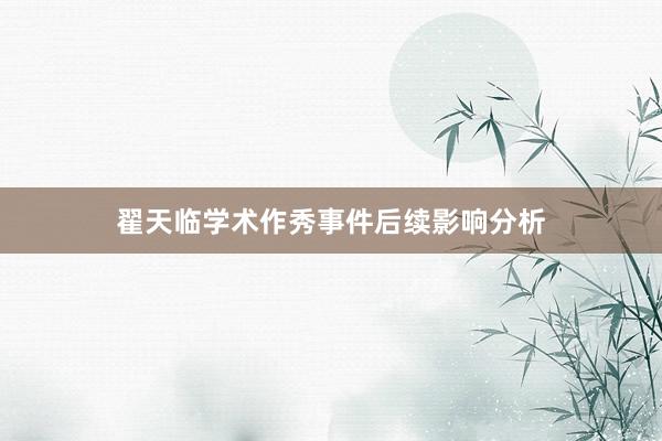 翟天临学术作秀事件后续影响分析